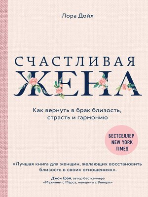 cover image of Счастливая жена. Как вернуть в брак близость, страсть и гармонию